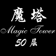 经典魔塔50层手游app
