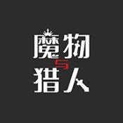 魔物与猎人手游app