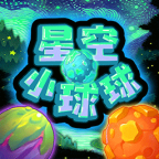 星空小球球手游app