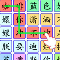 连出关系图手游app