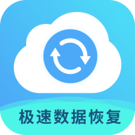 极速数据恢复专家手机软件