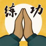 我练功发自真心手游app