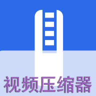 視頻壓縮器APP下載