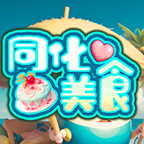同化美食手游app