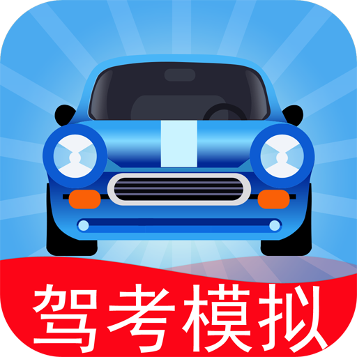 驾考模拟3D手游app