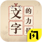 文字的力量手游app