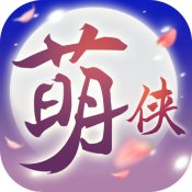 萌侠挂机手游app