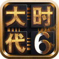 三国大时代6手游app