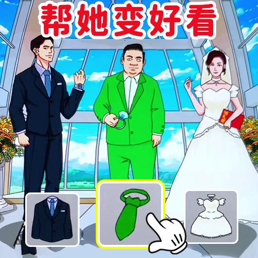 完美的婚礼手游app