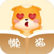 懒猫小说手机软件