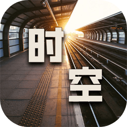 时空中转站手游app