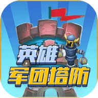英雄军团塔防手游app