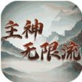 主神无限流手游app