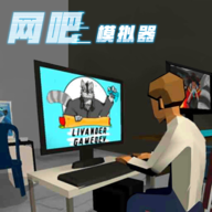网吧老板模拟器手游app