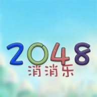 2048消消乐手游app