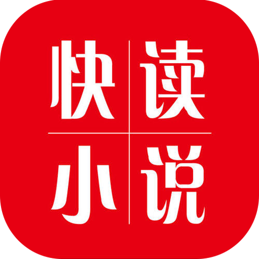 快读小说手机软件