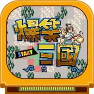 爆笑三国手游app