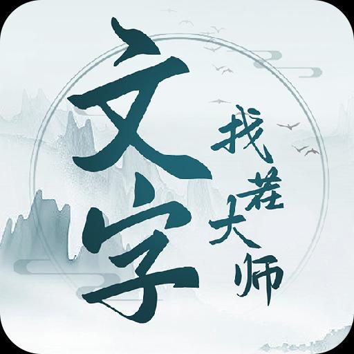 文字找茬大师手游app