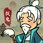 爱你捉鬼的模样手游app