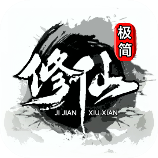 极简修仙手游app