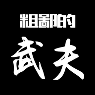 粗鄙的武夫手游app