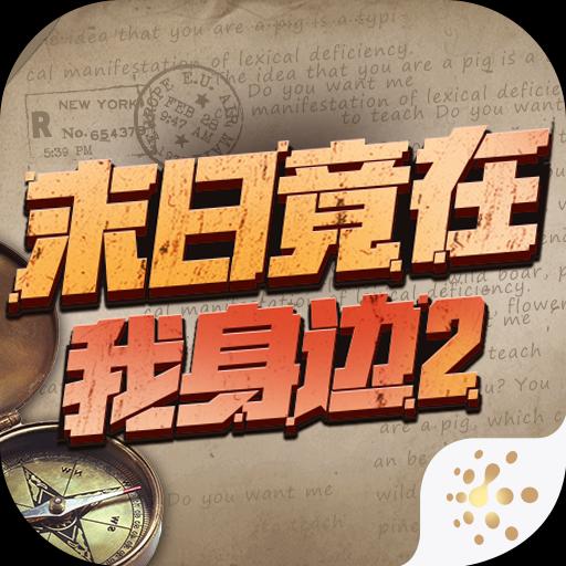 末日竟在我身边2手游app