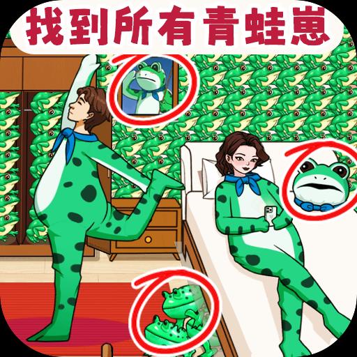 找到所有青蛙崽手游app