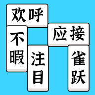 方块消成语手游app