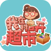 我在村口开超市手游app