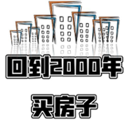 回到2000年买房子手游app