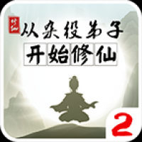 从杂役弟子开始修仙2手游app