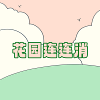 花园连连消手游app