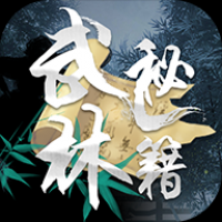 武林秘籍手游app