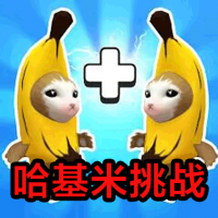 哈基米挑战手游app