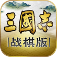 三国志战棋版手游app