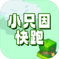 小只因快跑手游app