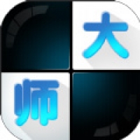 白块儿大师手游app