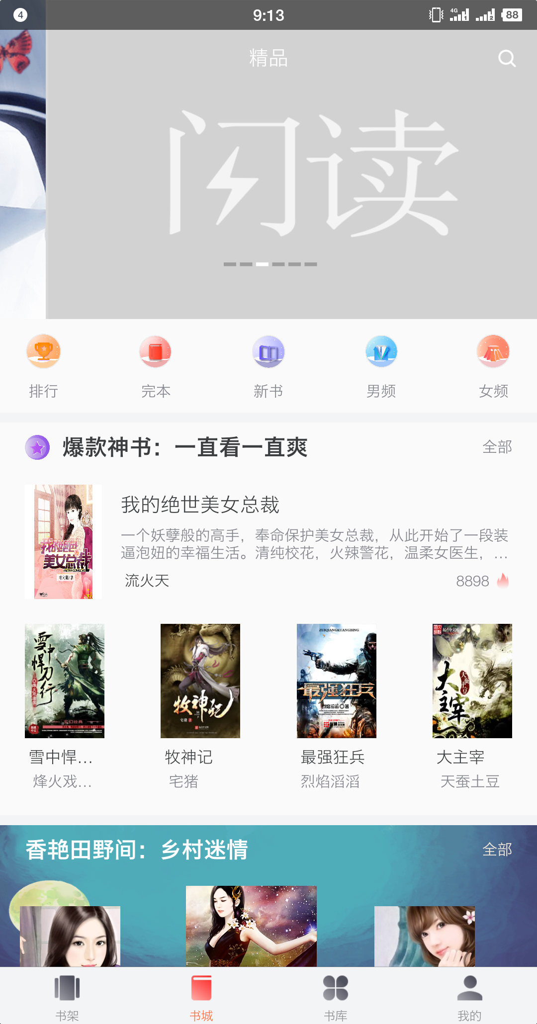 闪读小说app下载最新官方版截图