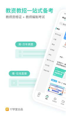 一起考教师app下载截图