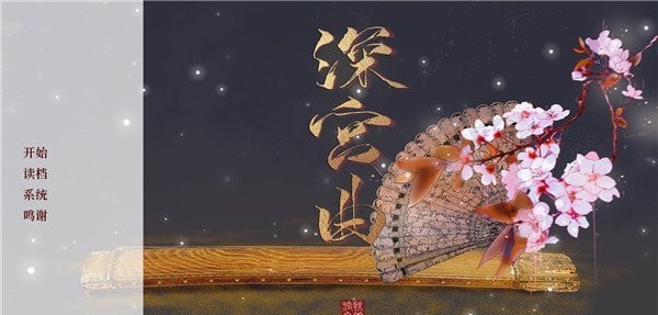 易次元深宫曲截图