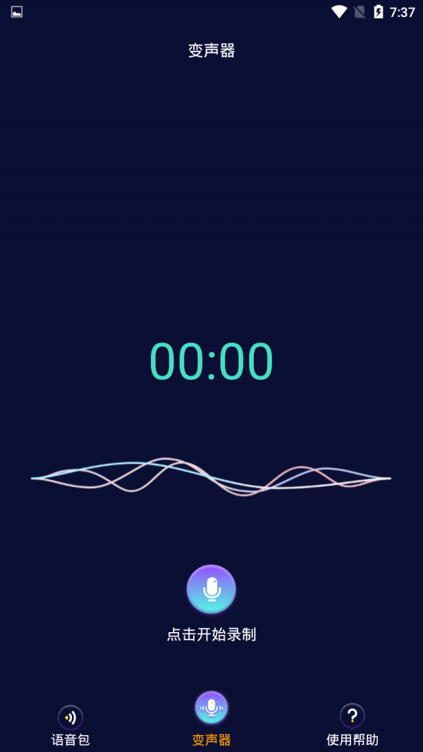 万能变声器app下载免费安装截图