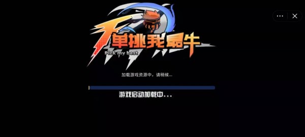 单挑我最牛截图