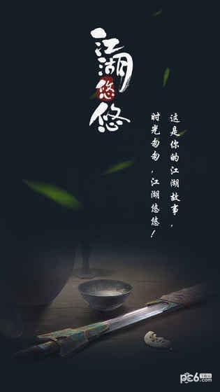 江湖悠悠