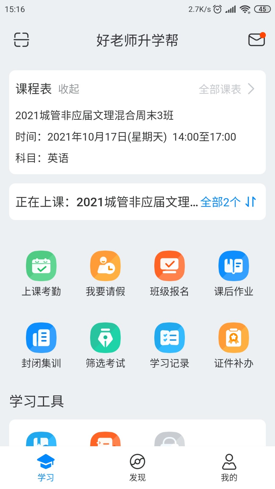 好老师升学帮截图