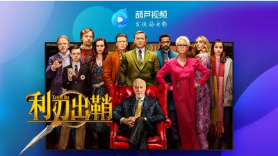 葫芦视频截图