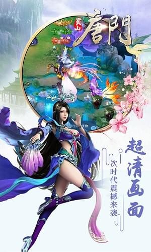 蜀山唐门截图