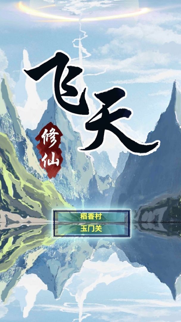 飞天修仙截图