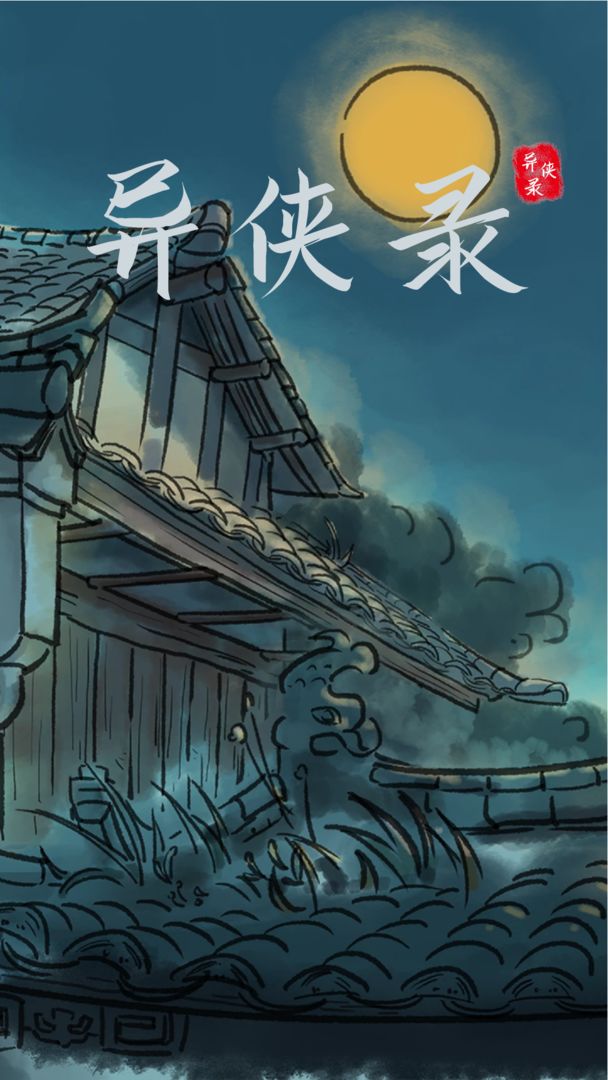 异侠录内测版截图