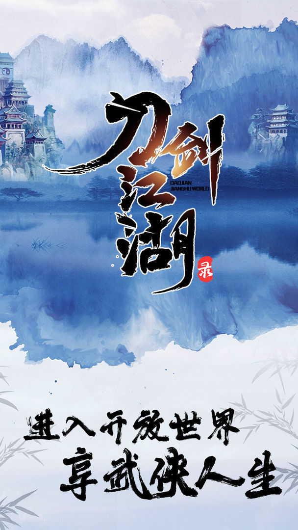 刀剑江湖录最新版截图