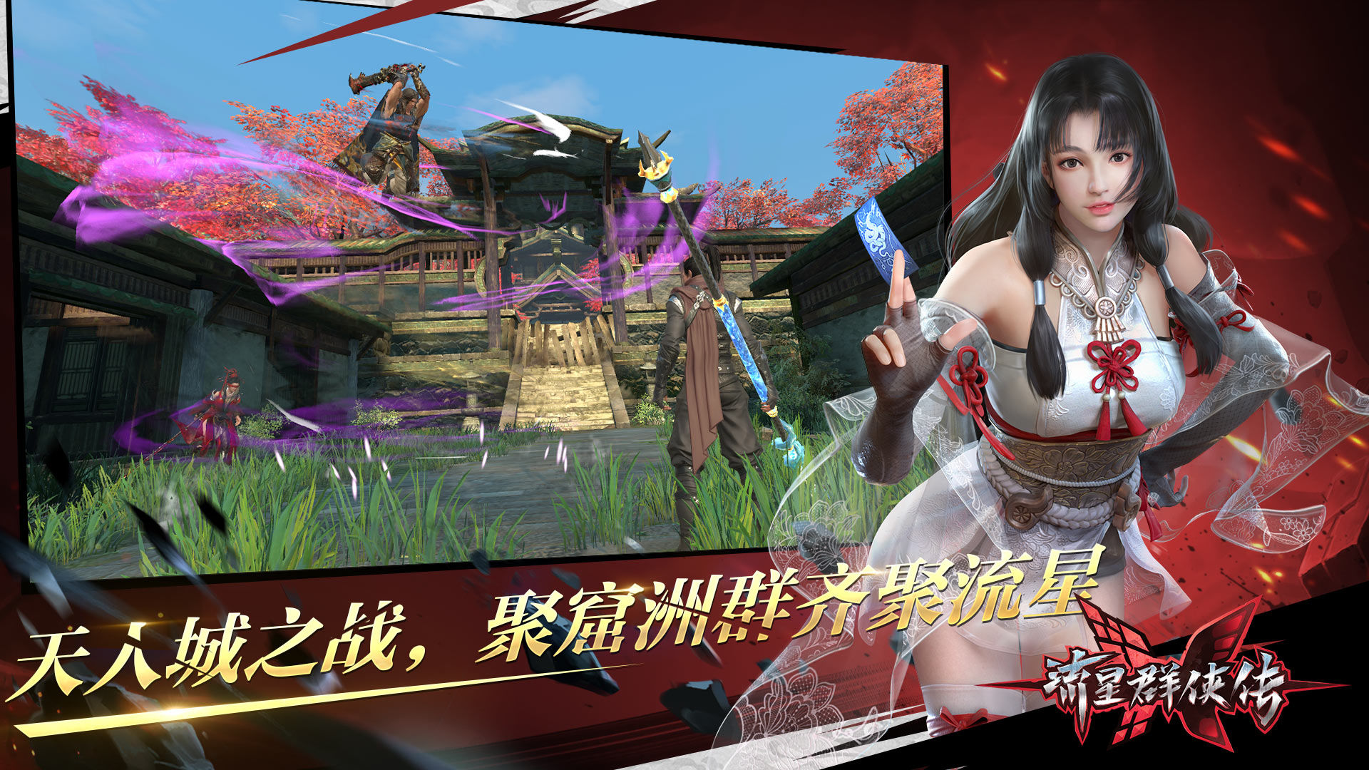 流星群侠传官方版截图